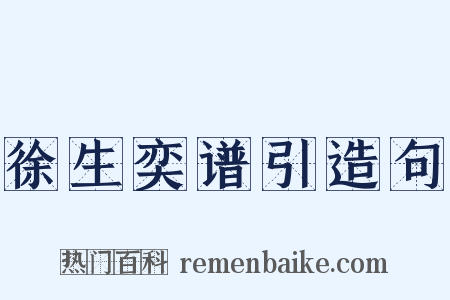 徐生奕谱引造句是什么意思的图片